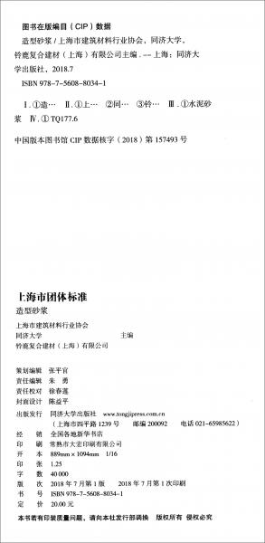 上海市团体标准（T/31SBMIA001-2017）：造型砂浆