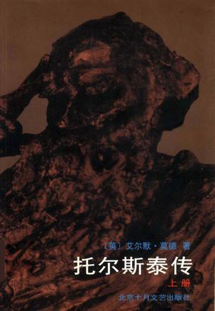 托爾斯泰傳（上下）