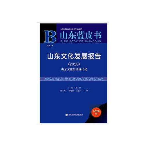 山东蓝皮书：山东文化发展报告（2020）