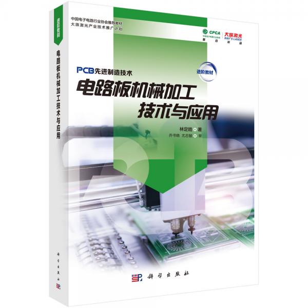 電路板機(jī)械加工技術(shù)與應(yīng)用