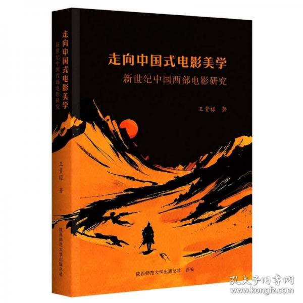 走向中国式电影美学 新世纪中国西部电影研究