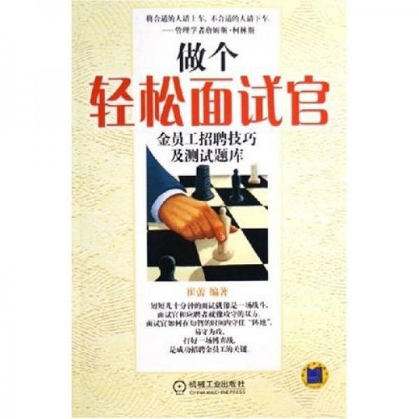 做個輕松面試官：金員工招聘技巧及測試題庫