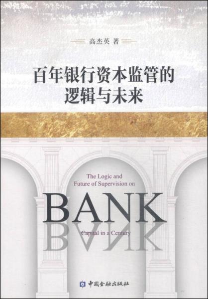 百年銀行資本監(jiān)管的邏輯與未來