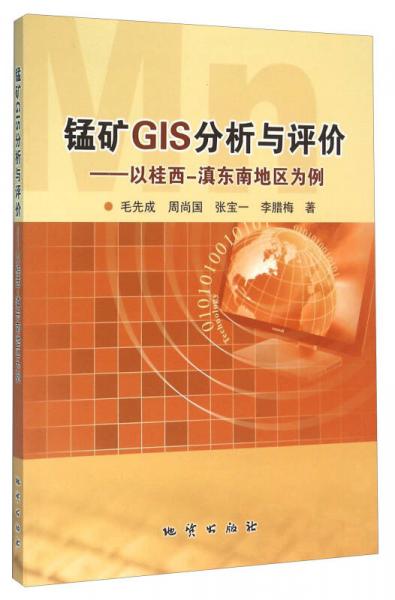 錳礦GIS分析與評(píng)價(jià)：以桂西-滇東南地區(qū)為例
