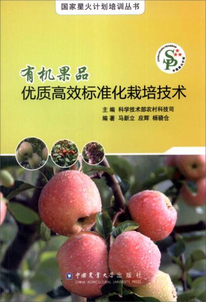 有機(jī)果品優(yōu)質(zhì)高效標(biāo)準(zhǔn)化栽培技術(shù)