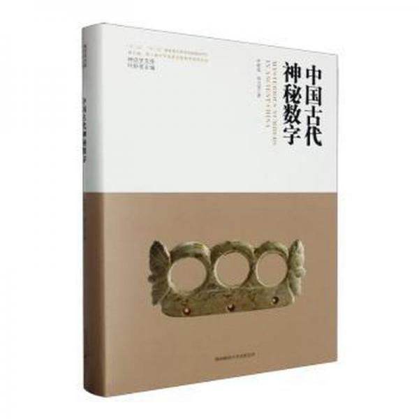 中國古代神秘數(shù)字