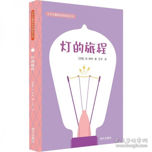 小學(xué)生趣味科普閱讀文叢-燈的旅程
