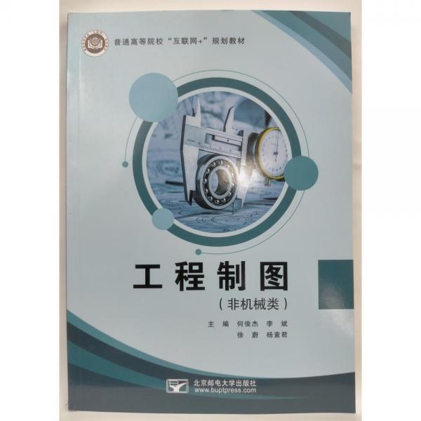 工程制圖（非機(jī)械類(lèi)） 何俊杰   李斌   徐蔚   楊素君