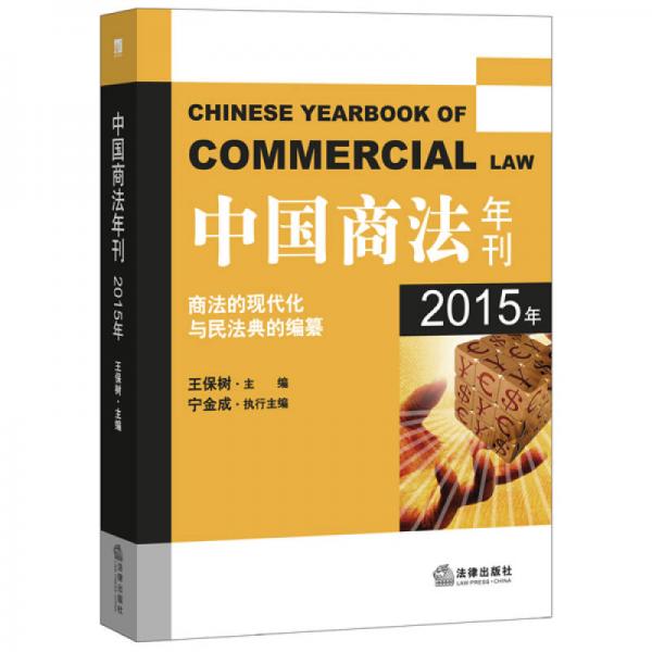 中国商法年刊（2015年）
