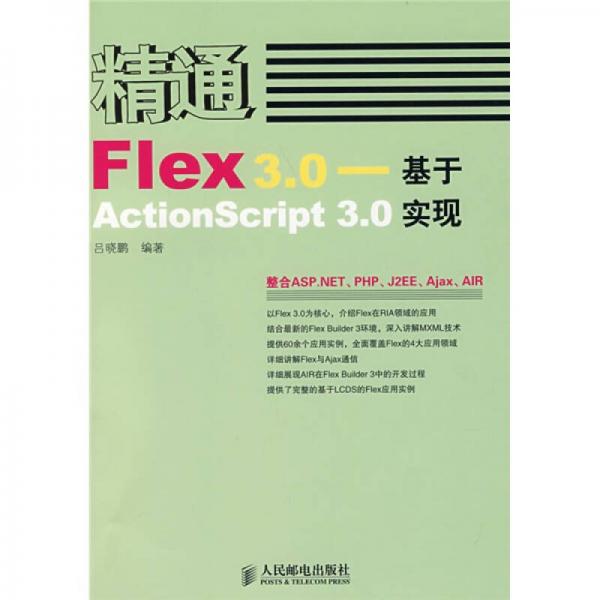 精通Flex 3.0：基于ActionScript 3.0實(shí)現(xiàn)