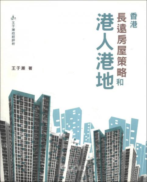 香港長遠房屋策略和港人港地