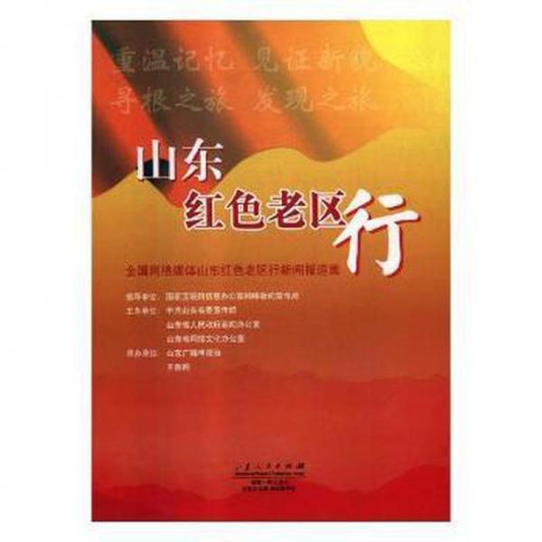 山東紅色老區(qū)行:全國網(wǎng)絡(luò)媒體山東紅色老區(qū)行新聞報(bào)道集