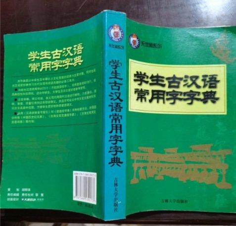學(xué)生古漢語常用字典