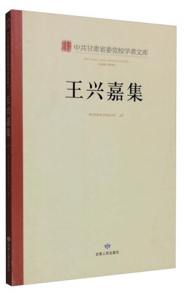 中共甘肅省委黨校學(xué)者文庫(kù)：王興嘉集