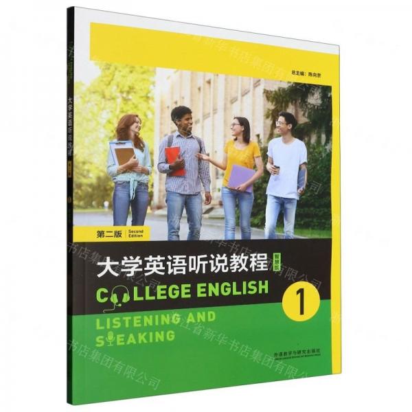大學(xué)英語聽說教程(1第2版智慧版)