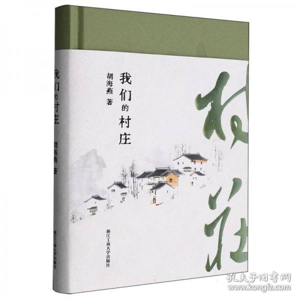 我们的村庄
