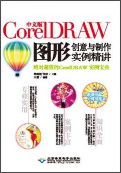 中文版CorelDRAW图形创意与制作实例精讲