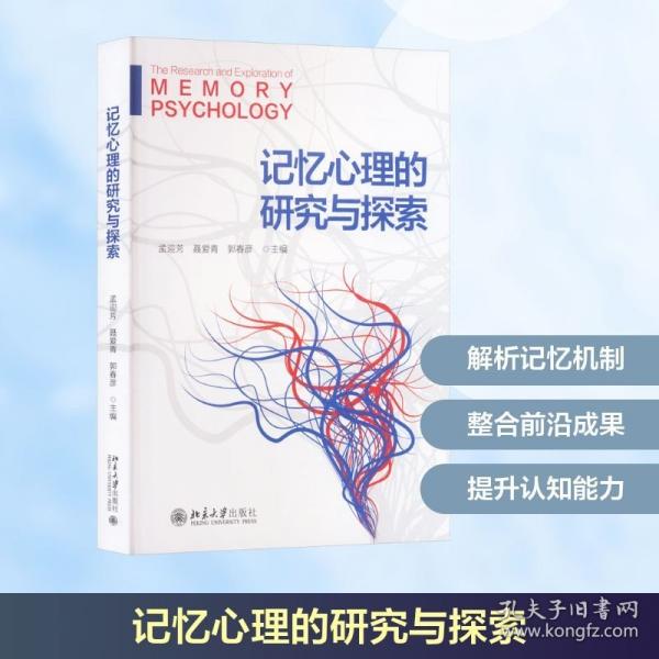 记忆心理的研究与探索