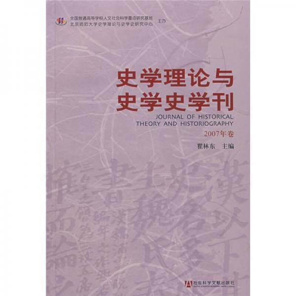 史學(xué)理論與史學(xué)史學(xué)刊（2007年卷）