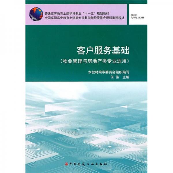 普通高等教育土建学科专业“十一五”规划教材：客户服务基础（物业管理与房地产类专业适用）