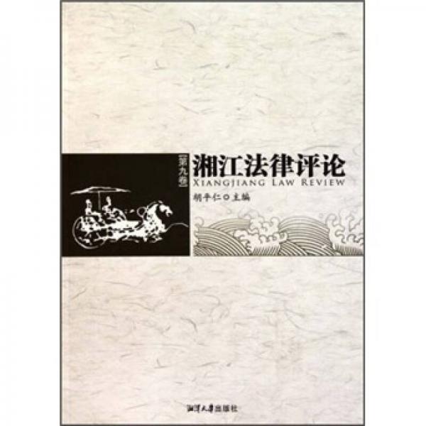 湘江法律评论（第9卷）