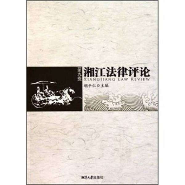 湘江法律評(píng)論（第9卷）