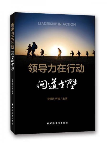 領(lǐng)導(dǎo)力在行動·問道戈壁