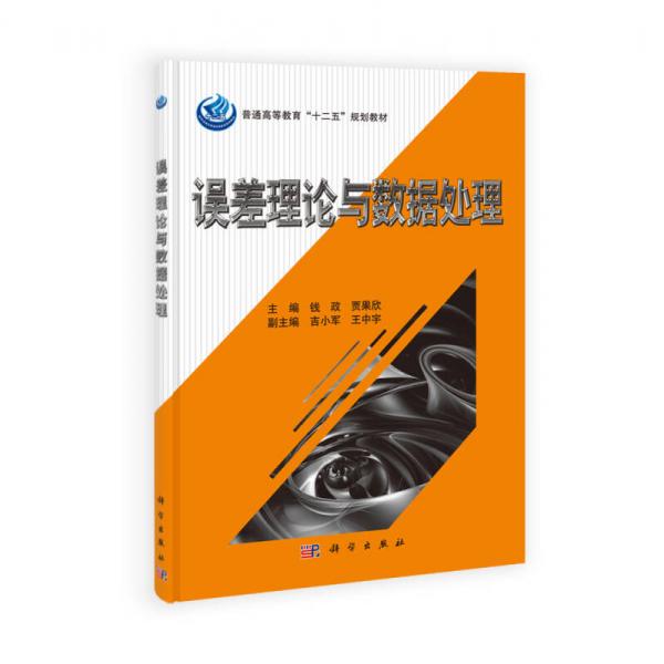 誤差理論與數(shù)據(jù)處理