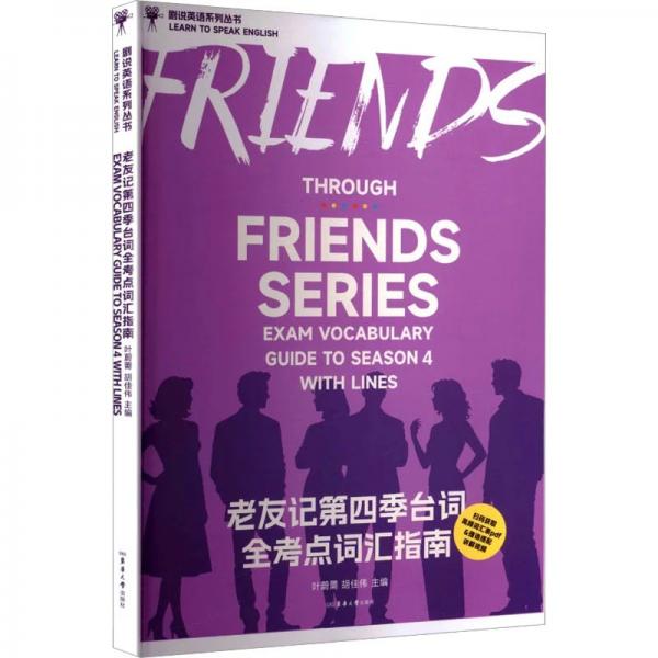 老友记第四季台词全考点词汇指南