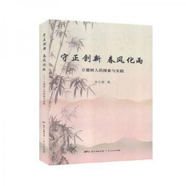 守正創(chuàng)新春風(fēng)化雨--立德數(shù)人的探索與實(shí)踐