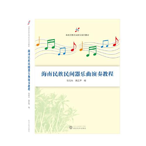 海南民族民间器乐曲演奏教程