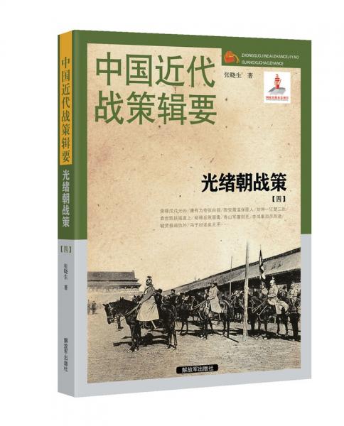 中国近代战策辑要-光绪朝战策【四】（1898～1907）