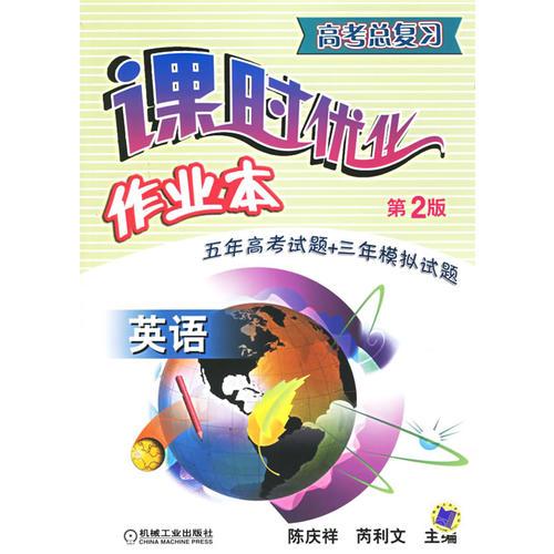 高考總復(fù)習(xí)課時(shí)優(yōu)化作業(yè)本.英語(yǔ)（第二版）