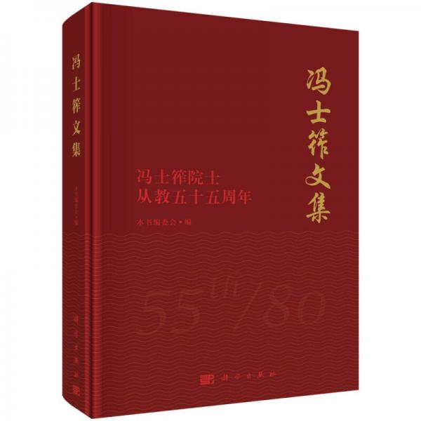 冯士筰文集——冯士筰院士从教五十五周年