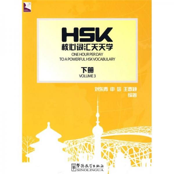 HSK核心詞匯天天學(xué)（下冊）