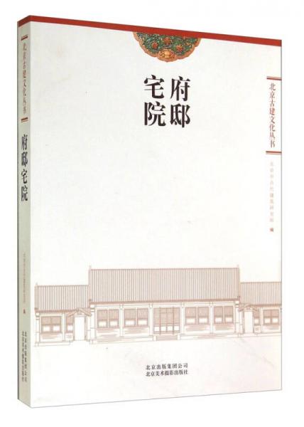 北京古建文化叢書：府邸宅院