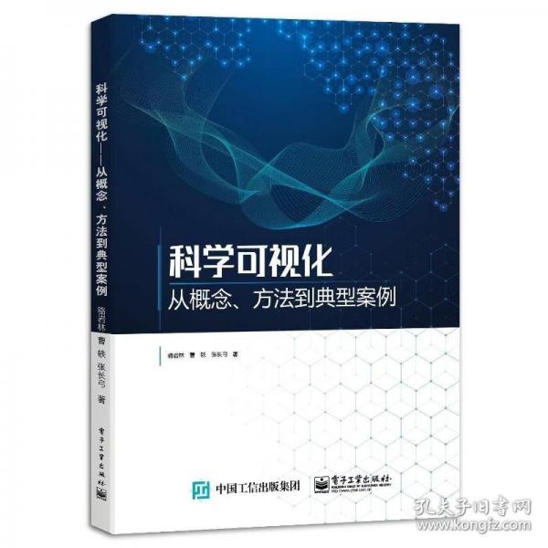 科學(xué)可視化 從概念、方法到典型案例