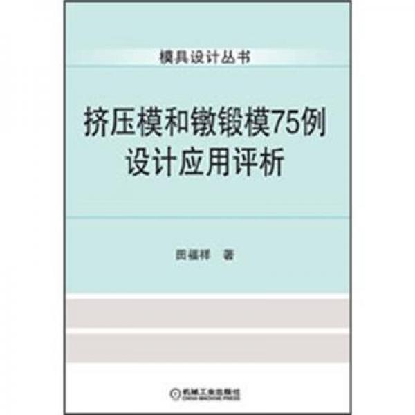模具設(shè)計叢書：擠壓模和鐓鍛模75例設(shè)計應(yīng)用評析