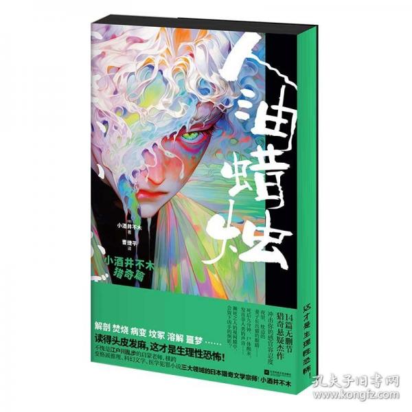 人油蠟燭 小酒井不木獵奇篇