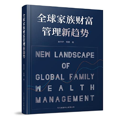 全球家族財(cái)富管理新趨勢