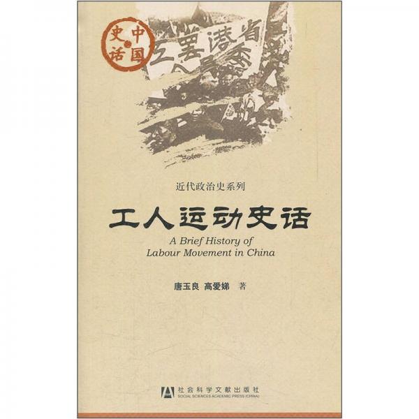 中國史話·近代政治史系列：工人運(yùn)動(dòng)史話