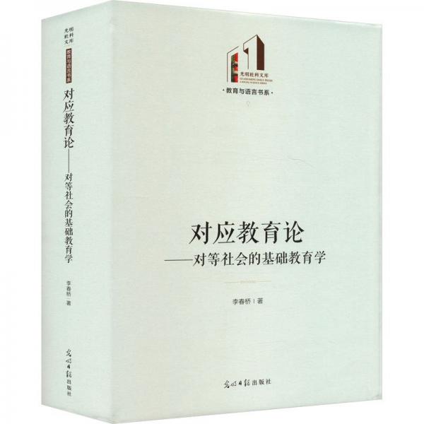 對應(yīng)教育論:對等社會的基礎(chǔ)教育學(xué)