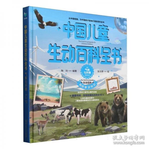 中国儿童生动百科全书：气候于环境