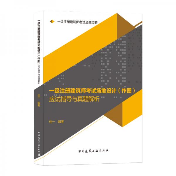 2021年一级注册建筑师考试场地设计（作图）应试指导与真题解析