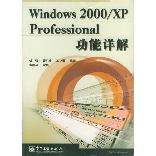Windows 2000/XP Professional功能详解
