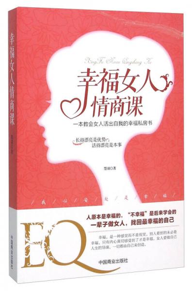 幸福女人情商课