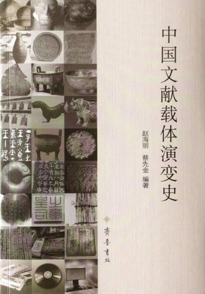 中國文獻(xiàn)載體演變史