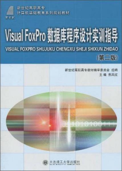 V1sual Fopro數(shù)據(jù)庫程序設計實訓指導（第二版）/新世紀高職高專計算機基礎教育系列規(guī)劃教材