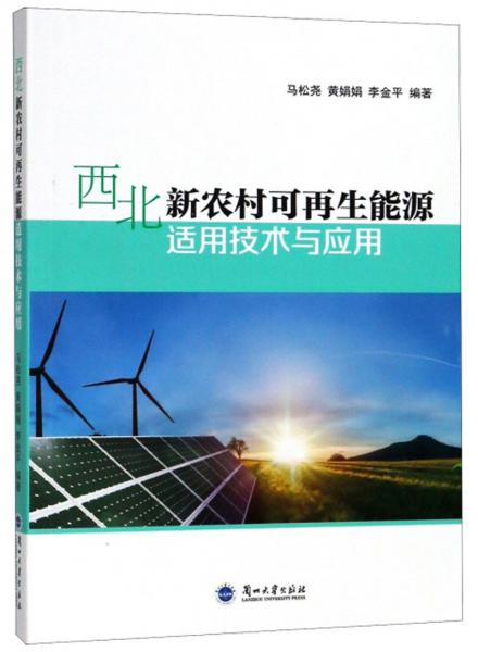 西北新農(nóng)村可再生能源適用技術(shù)與應(yīng)用
