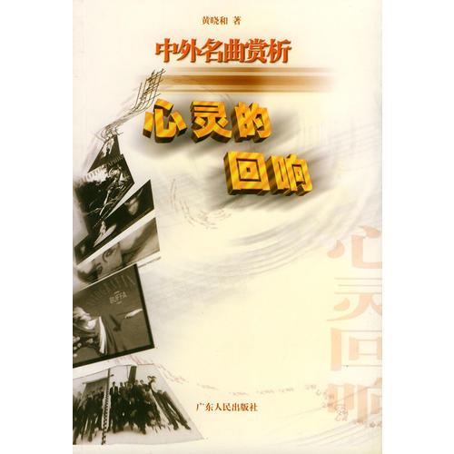 心灵的回响：中外名著赏析